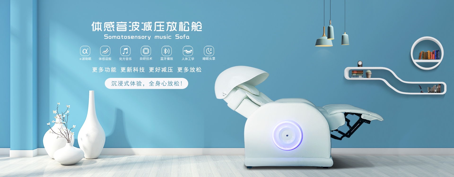 體感音波減壓放松艙，阿爾法波助眠、體感諧振、處方音樂(lè)、自研技術(shù)、藍(lán)牙播放、人體工學(xué)、睡眠頭罩，更多功能更新科技，更好減壓更多放松，沉浸式體驗(yàn)，全身心放松！