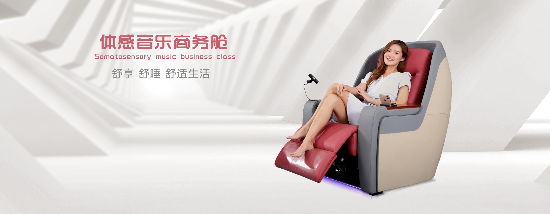 體感音樂(lè)商務(wù)艙舒享、舒睡、舒適生活
