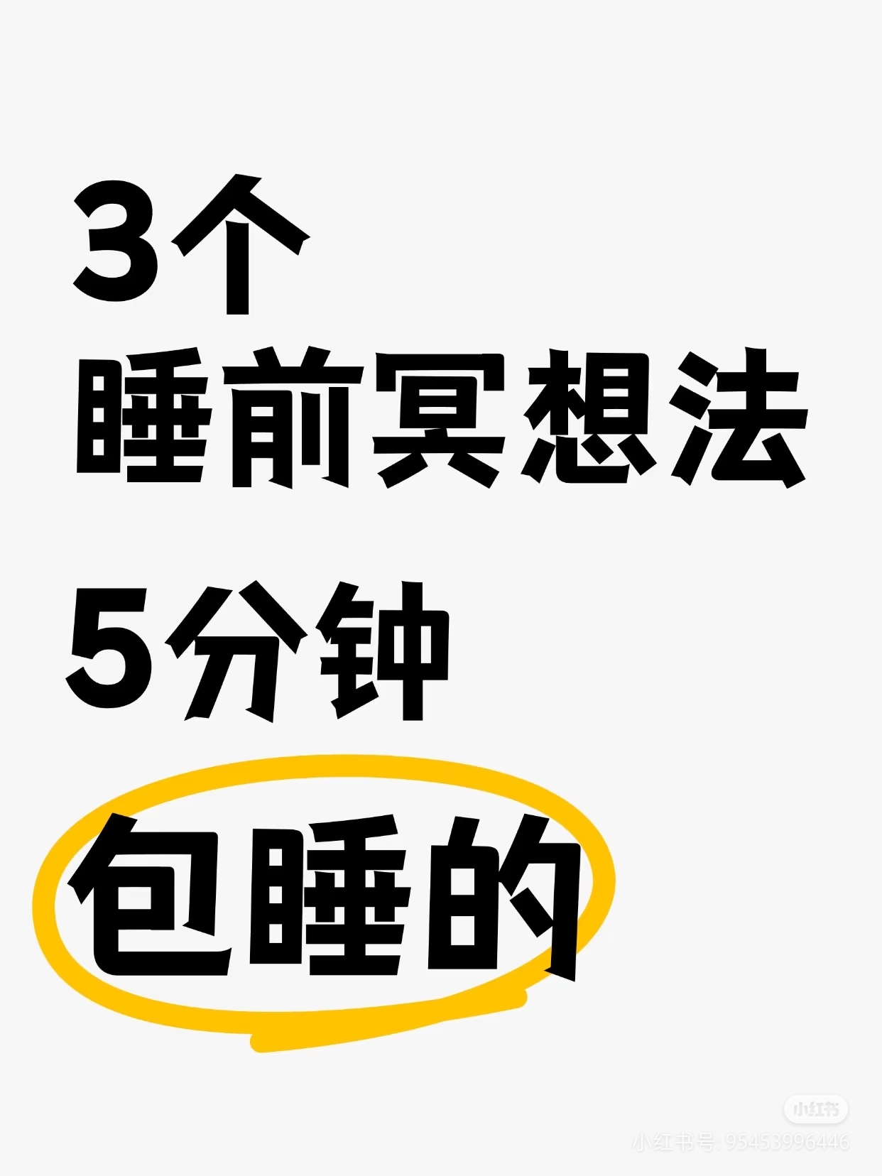 3個睡前冥想法--5分鐘包睡的